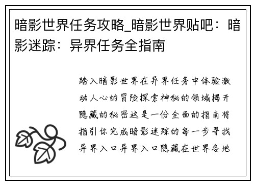 暗影世界任务攻略_暗影世界贴吧：暗影迷踪：异界任务全指南
