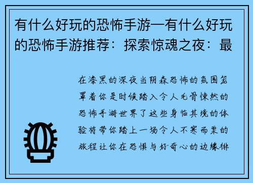 有什么好玩的恐怖手游—有什么好玩的恐怖手游推荐：探索惊魂之夜：最令人毛骨悚然的恐怖手游巡礼