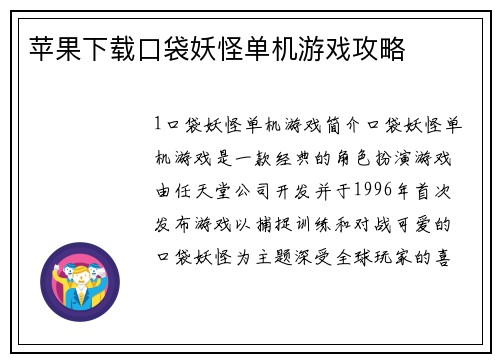 苹果下载口袋妖怪单机游戏攻略
