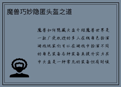 魔兽巧妙隐匿头盔之道