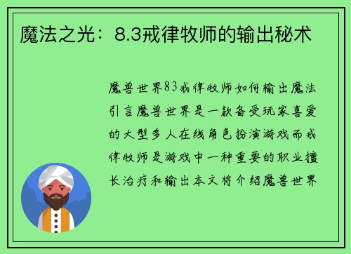 魔法之光：8.3戒律牧师的输出秘术