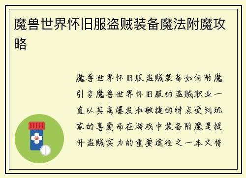 魔兽世界怀旧服盗贼装备魔法附魔攻略