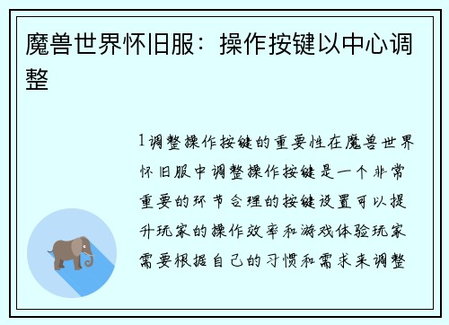 魔兽世界怀旧服：操作按键以中心调整