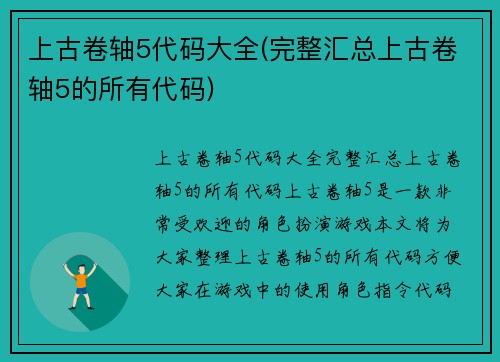 上古卷轴5代码大全(完整汇总上古卷轴5的所有代码)