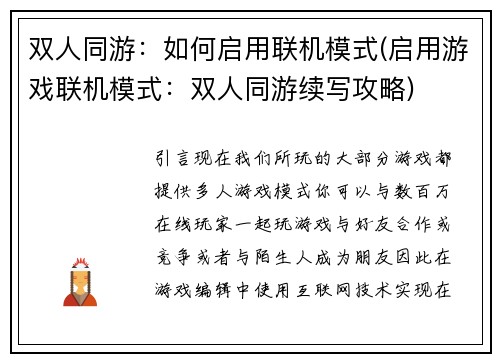 双人同游：如何启用联机模式(启用游戏联机模式：双人同游续写攻略)