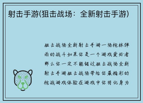 射击手游(狙击战场：全新射击手游)