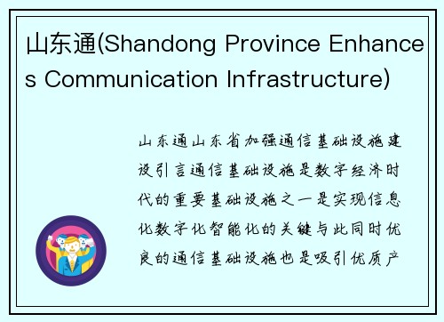 山东通(Shandong Province Enhances Communication Infrastructure)